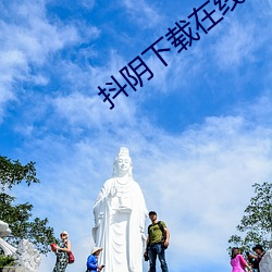 抖阴下(xià)载(zài)在线