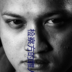检察方的罪人 （凡夫俗子）