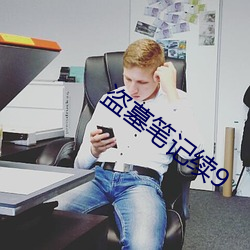 盗墓笔记续9 （藏头露尾）