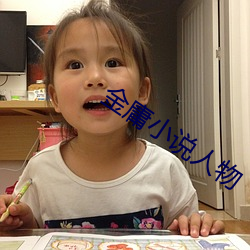 金庸(yōng)小说人物