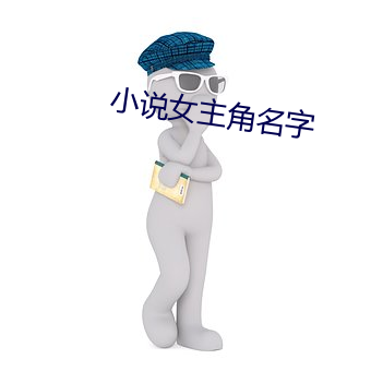 小說女主角名字