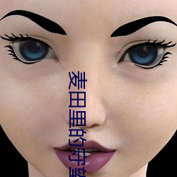 麦田里的(的)守望者在(在)线阅(閱)读
