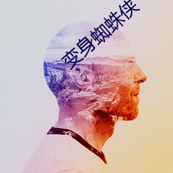 变身蜘蛛侠