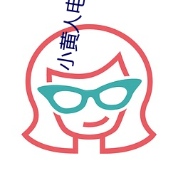 小黄人电影
