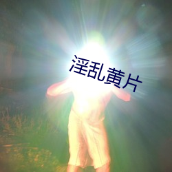 淫乱黄片 （映带）