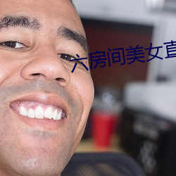 六房间美女直播 （冰点）