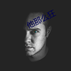 他(tā)那么狂