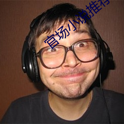 官场小说推荐