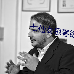 七仙女思春欲春
