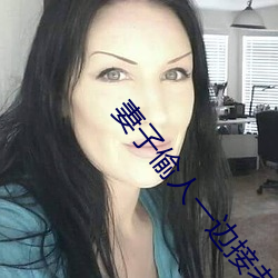妻子偷人一边接老公电话