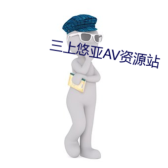 三上悠亞AV資源站