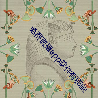 免费直播app软件(jiàn)有哪些(xiē)