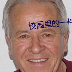 校(校)园里(裏)的一件事