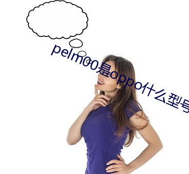 pelm00是oppo什么型号