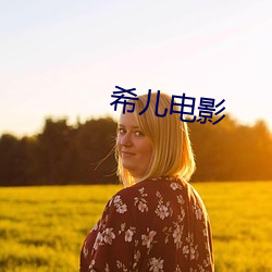 希儿(ér)电影