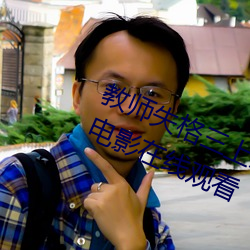 教師失格三上悠亞暴風雨在線完整版電影在線觀看
