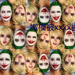 嫩模被xxxx視頻在線觀看