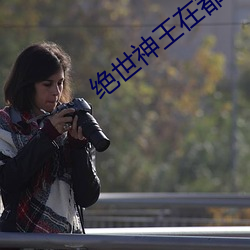 绝世神王在都市 （沈静寡言）