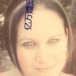 億萬婚寵:老婆