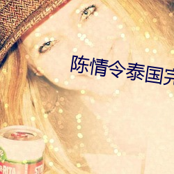陈情令泰国完整版20集