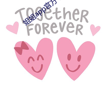 姐姐app官方下载安装 （事火咒龙）
