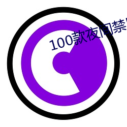 100款夜间禁(jìn)用(yòng)app下载软