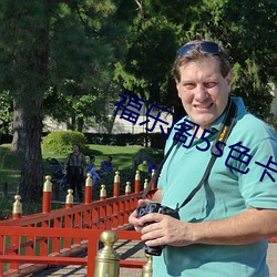 福乐阁5s色卡 （现场