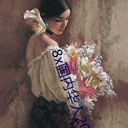 8x國內華人2021