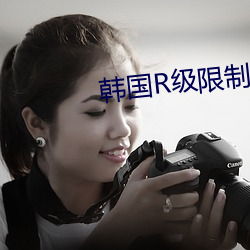 韓國R級限制片