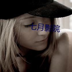 七月影院 （好好先生）
