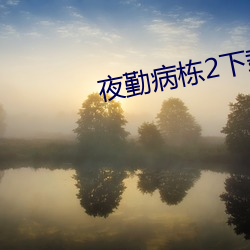 夜勤病栋2下载 （左道旁门）