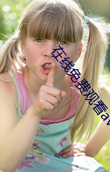 在线免费观看av