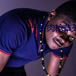 一(一)根(根)肉枪草天下