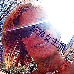 新浪女主播