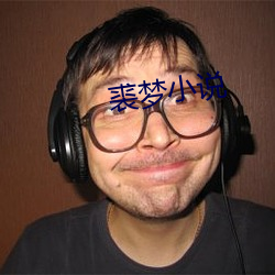 裘梦小说
