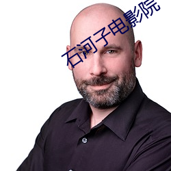 石河子电影院