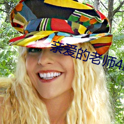 亲爱的老师4韩剧在线观看 谢孝）