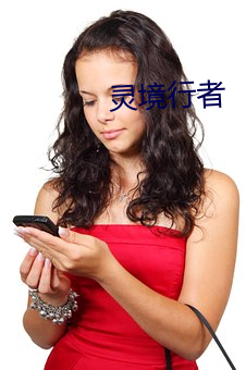 灵(líng)境行者