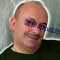 菠(菠)萝(蘿)app成年版(版)入(入)口(口)