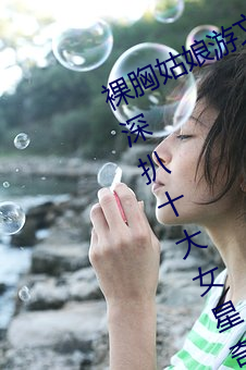 裸胸(胸)姑(姑)娘游(遊)文雅“露乳装”照(照)片曝光(光) 深扒(扒)十大女星奇(奇)葩胸衣