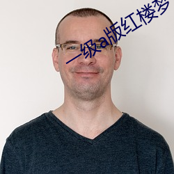 一级a版红楼梦