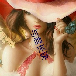 与君长诀