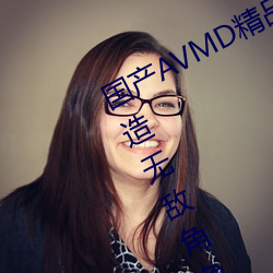 国产AVMD精品麻豆色欲攻略教程:打造无敌角色装备的秘诀