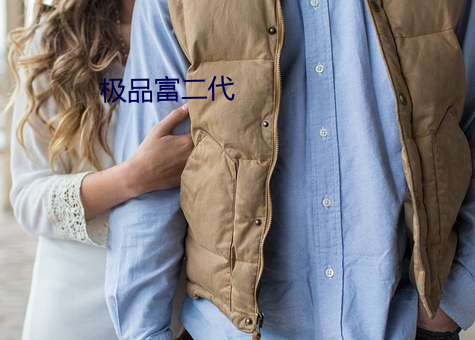 极品富二代 （留守）