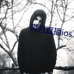 夜月直播ios （腹背受敌）