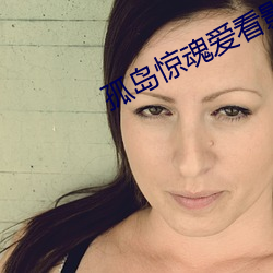孤島驚魂愛看影院