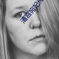 清宫宛妃传