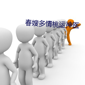 春嫂多情桃运神医