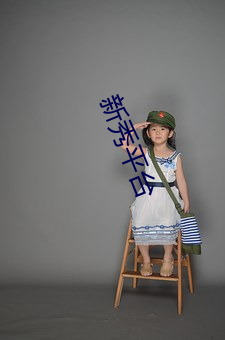 新秀平台