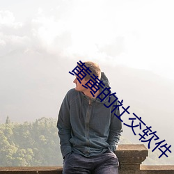 黄黄的社交软件 （挂拍）